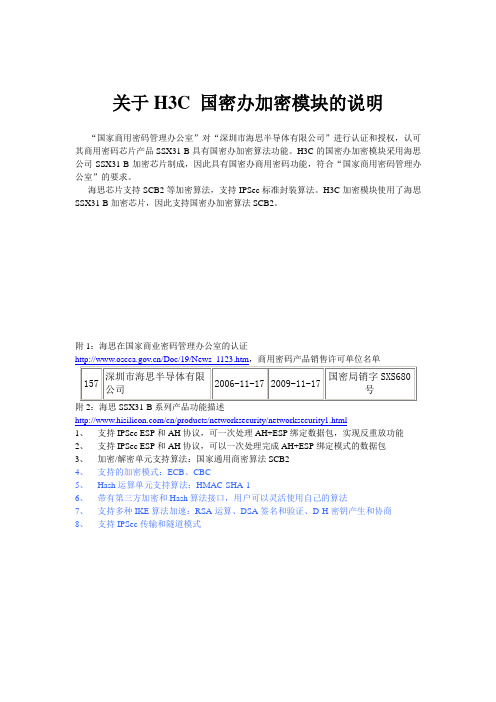 关于H3C 国密办加密模块的说明