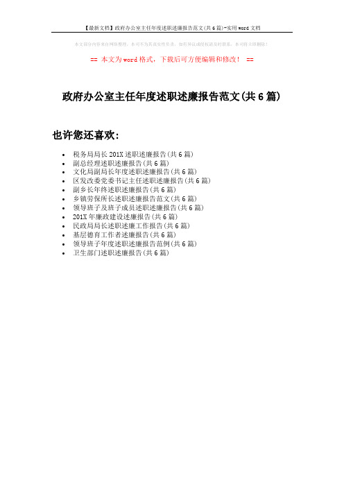 【最新文档】政府办公室主任年度述职述廉报告范文(共6篇)-实用word文档 (1页)