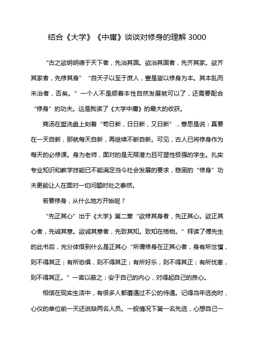 结合《大学》《中庸》谈谈对修身的理解3000