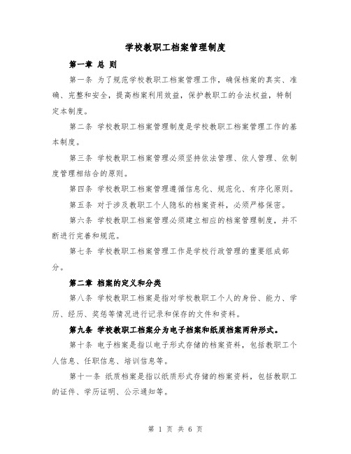 学校教职工档案管理制度(三篇)