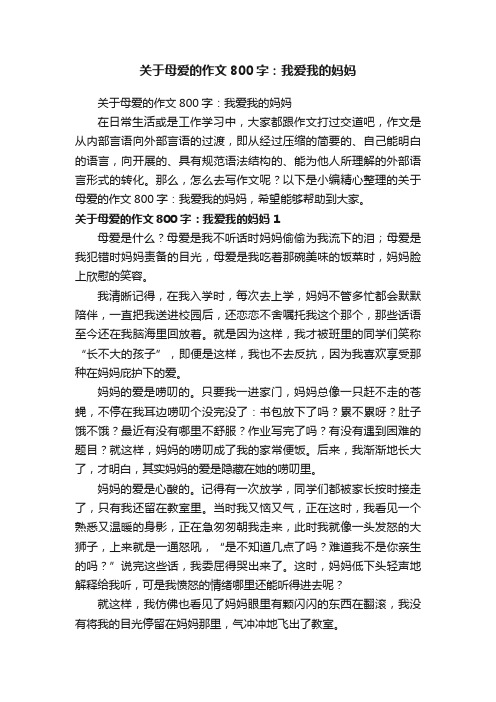 关于母爱的作文800字：我爱我的妈妈