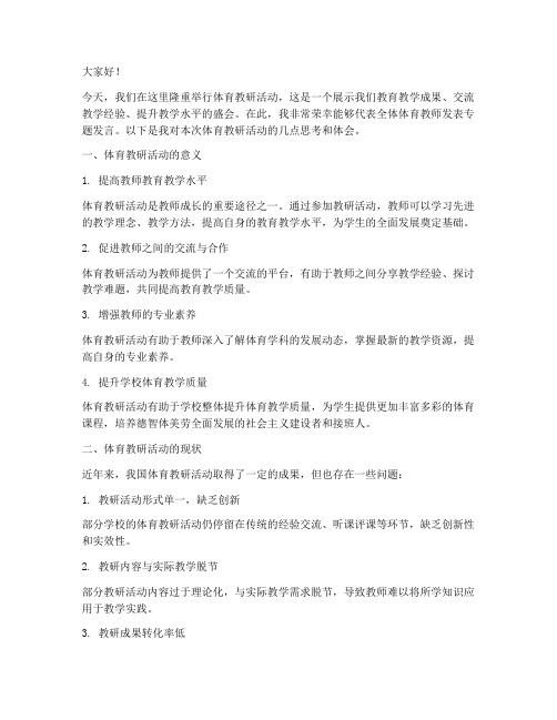 体育教研活动专题发言稿