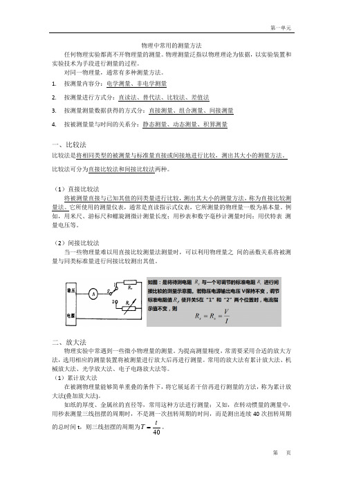 1.4物理中常用的测量方法