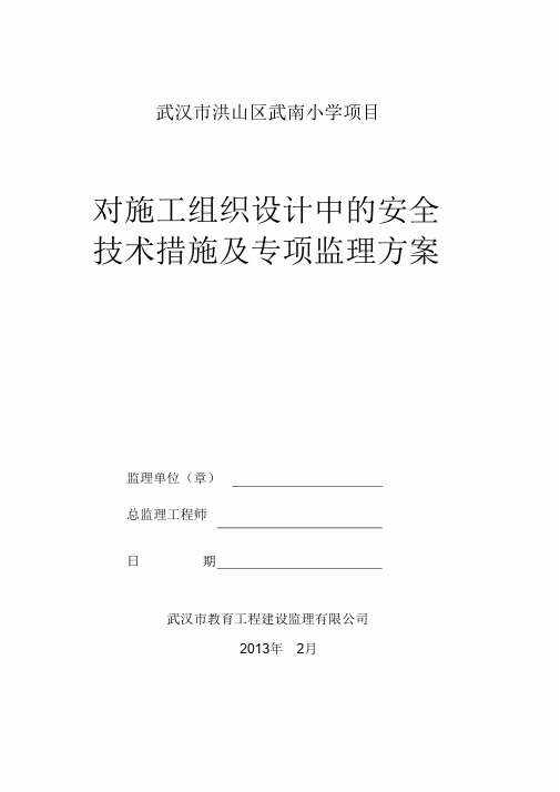 (完整版)监理单位对本工程施工组织设计中的安全技术措施及专项施工方案