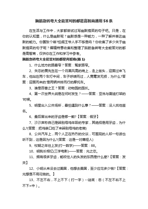 脑筋急转弯大全能答对的都是高智商通用56条