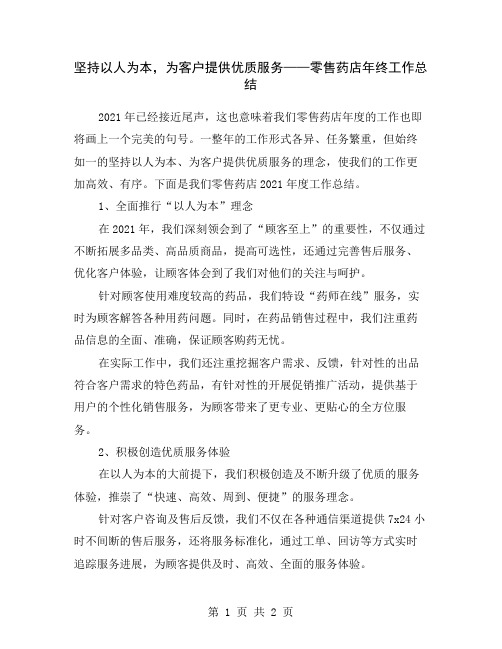 坚持以人为本,为客户提供优质服务——零售药店年终工作总结