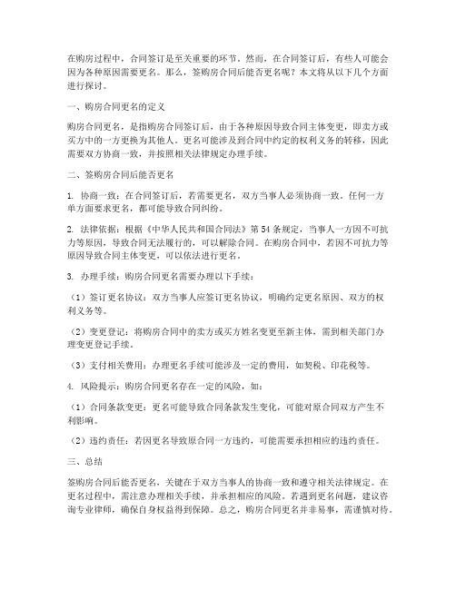 签购房合同后能否更名