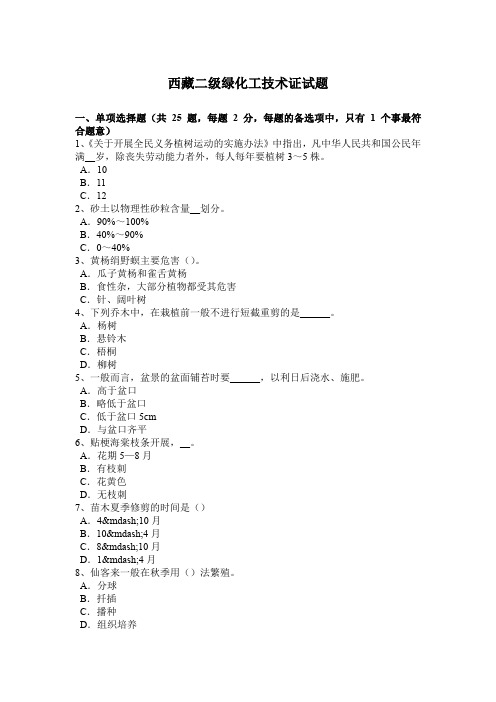 西藏二级绿化工技术证试题