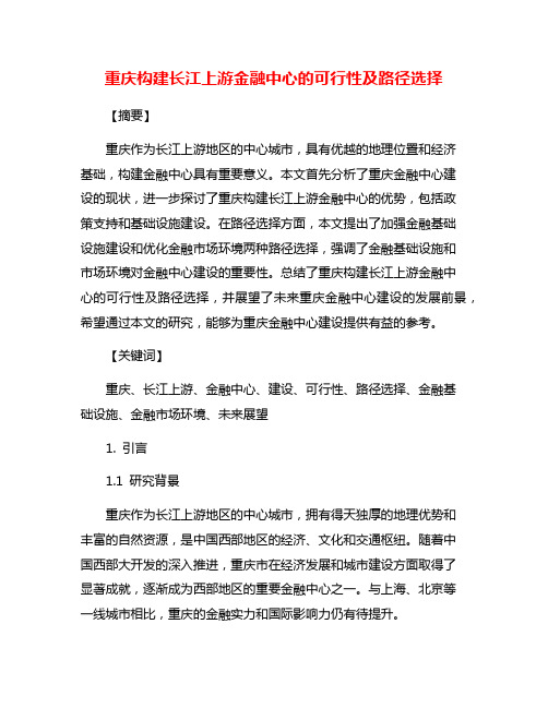 重庆构建长江上游金融中心的可行性及路径选择