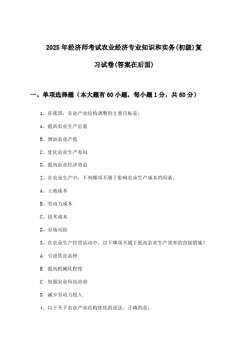 2025年经济师考试农业经济(初级)专业知识和实务试卷及答案指导