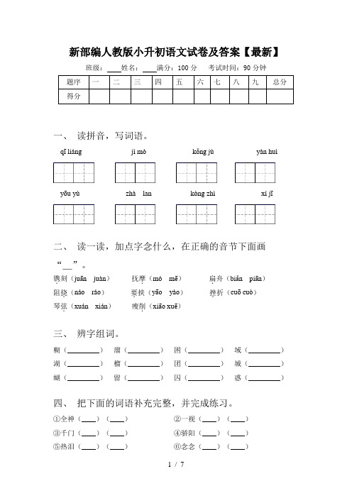 新部编人教版小升初语文试卷及答案【最新】