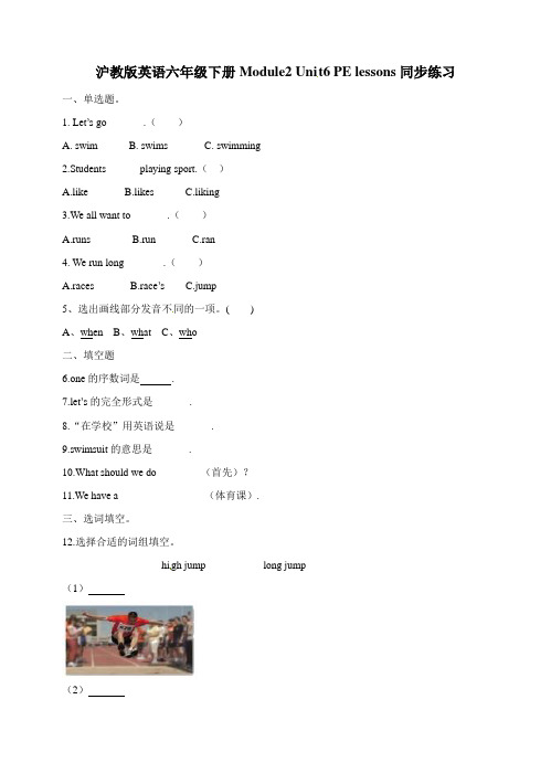 六年级下册英语一课一练- Module2 Unit6 PE lessons  牛津上海版(三起)(w