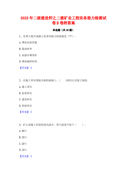 2023年二级建造师之二建矿业工程实务能力检测试卷B卷附答案