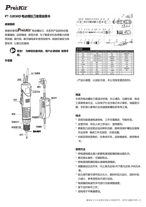 宝工 PT-32030D工业级电动螺丝刀(半自动) 说明书