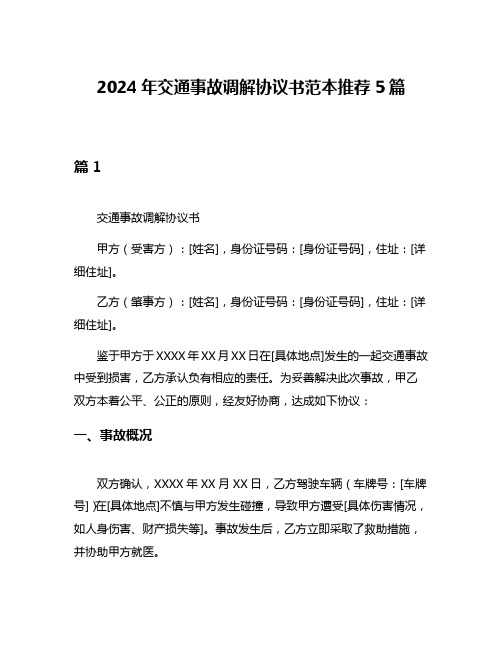 2024年交通事故调解协议书范本推荐5篇