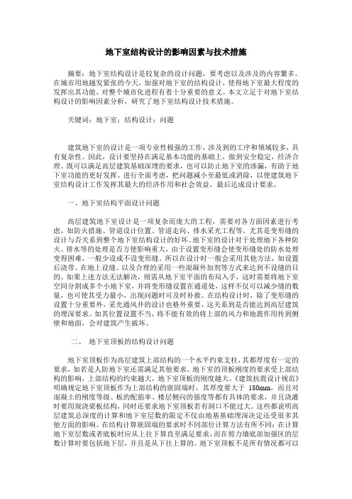地下室结构设计的影响因素与技术措施