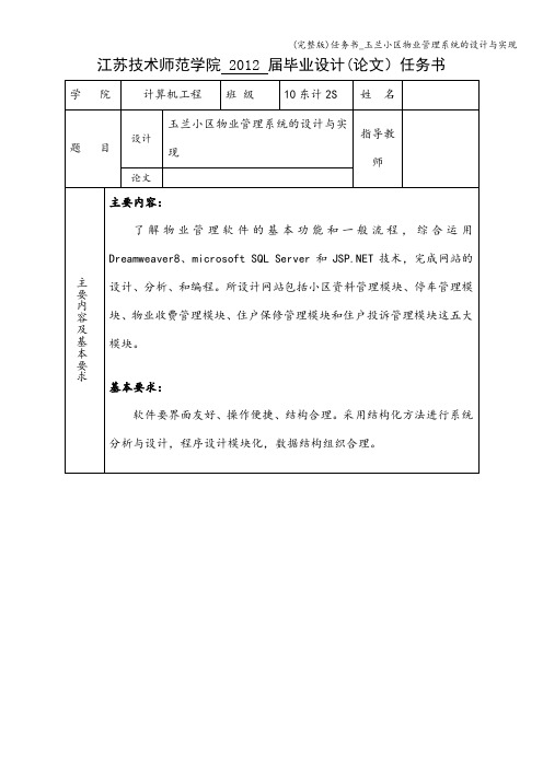 (完整版)任务书_玉兰小区物业管理系统的设计与实现