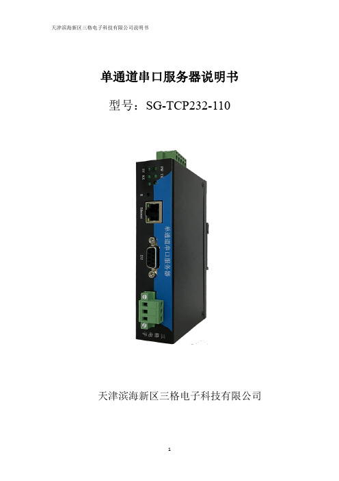 关于SG-TCP232-110单通道串口服务器