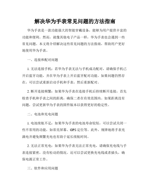 解决华为手表常见问题的方法指南