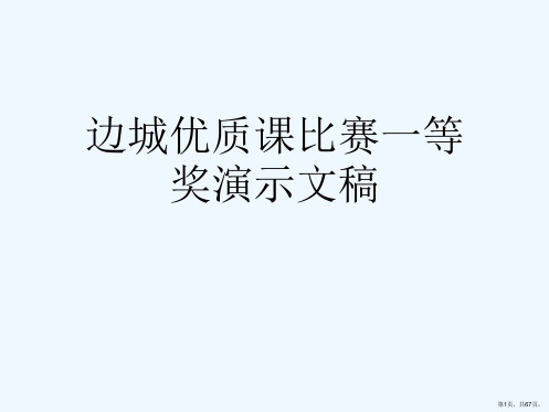 边城优质课比赛一等奖演示文稿