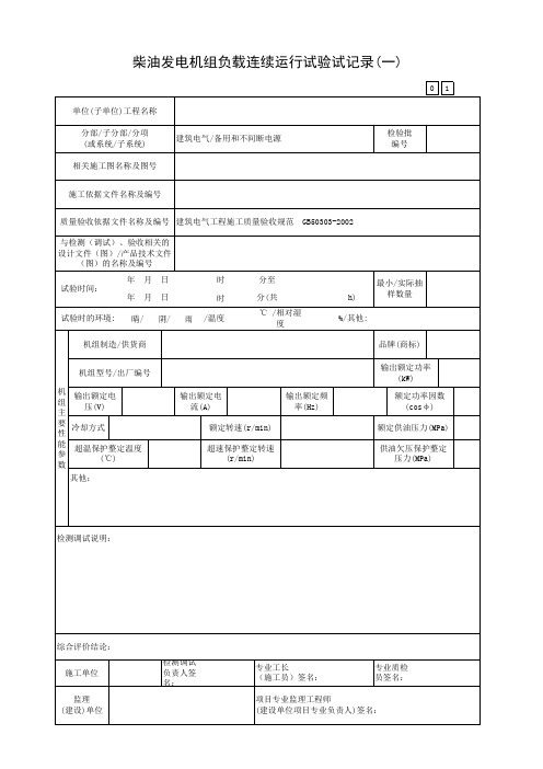 广东省建筑工程统一用表(2017版)柴油发电机组负载连续运行试验记录(一)