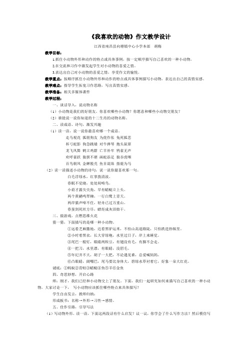 我喜欢的动物 作文教学设计(3)