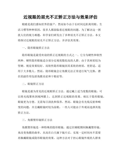 近视眼的屈光不正矫正方法与效果评估