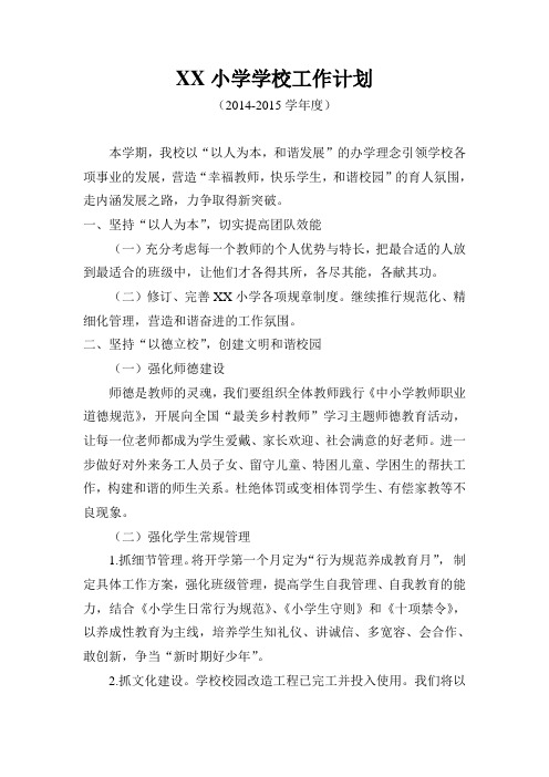 XX小学学校工作计划2014年秋
