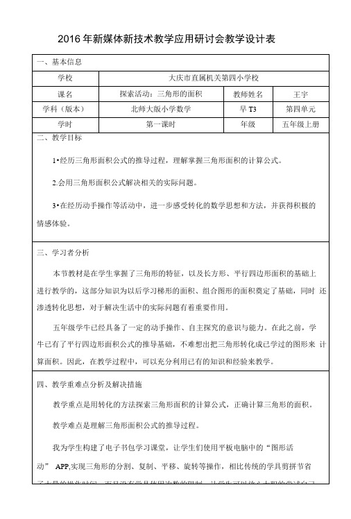 2016年新媒体新技术教学应用研讨会教学设计表.doc