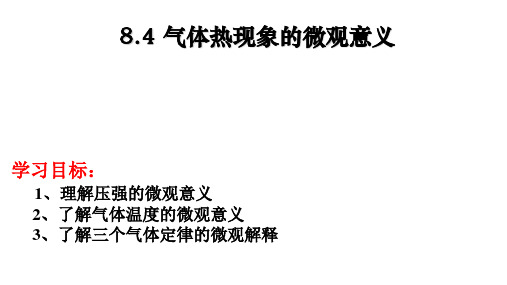 人教版高二物理选修3-3第八章气体  8.4气体热现象的微观意义(19张PPT)课件