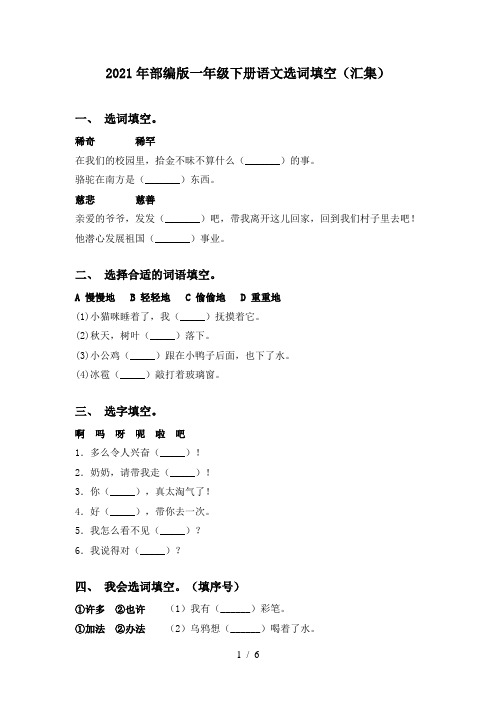 2021年部编版一年级下册语文选词填空(汇集)