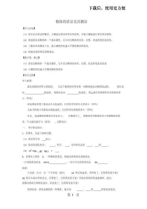 【精】北师大版物理八年级上册2.2物体的质量及其测量学案