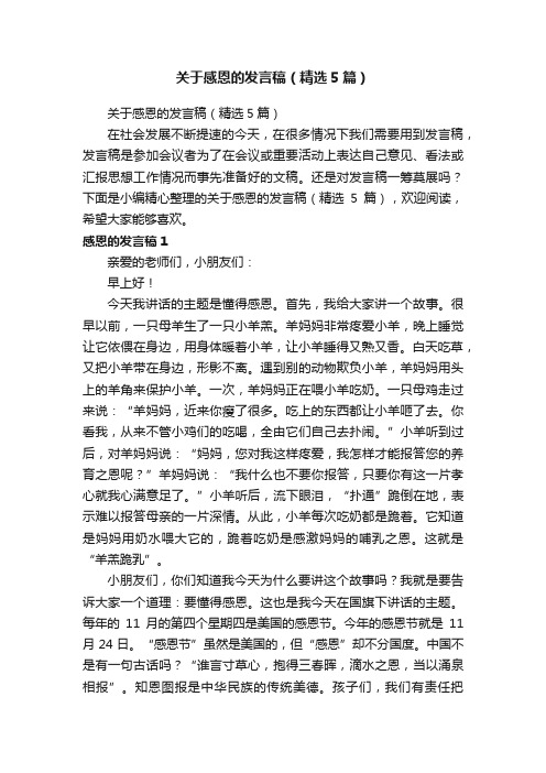 关于感恩的发言稿（精选5篇）