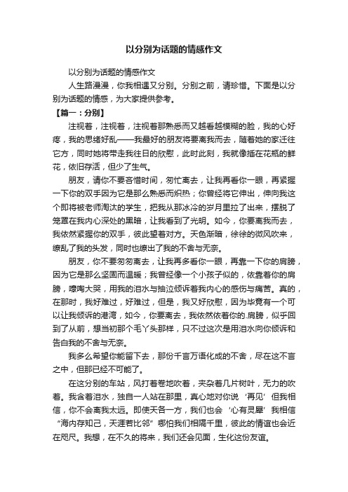 以分别为话题的情感作文