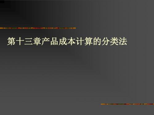 第十三章产品成本计算的分类法.