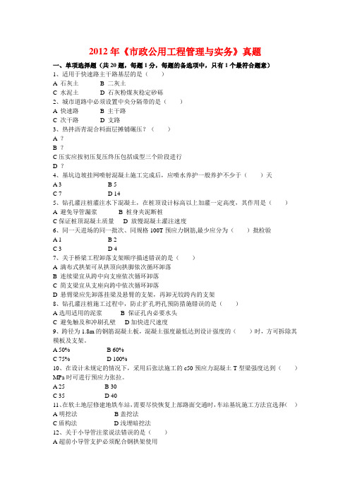 2012年6月二建《市政公用工程管理与实务》真题及答案