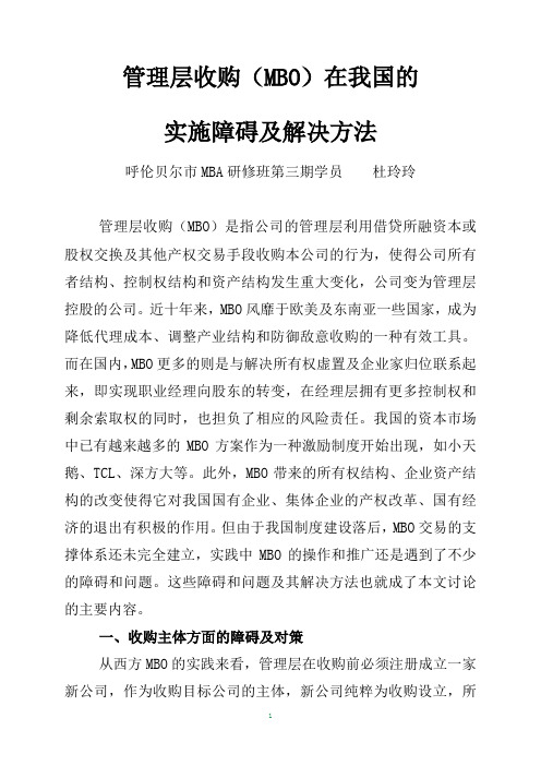 [应用文书]资本运营-管理层收购MBO在我国的实施障碍及解决方法