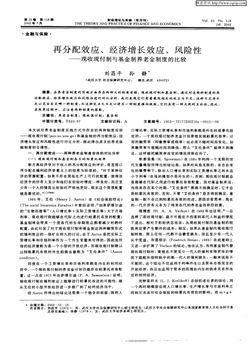 再分配效应、经济增长效应、风险性——现收现付制与基金制养老金制度的比较