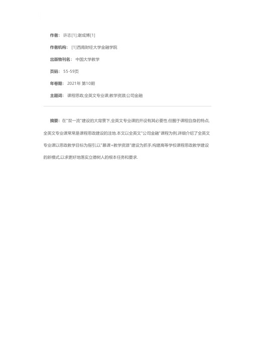 全英文专业课课程思政建设初探——以公司金融为例