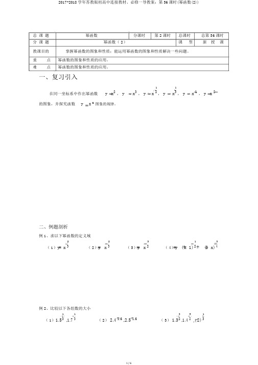 2017-2018学年苏教版初高中衔接教材、必修一导学案：第36课时(幂函数(2))