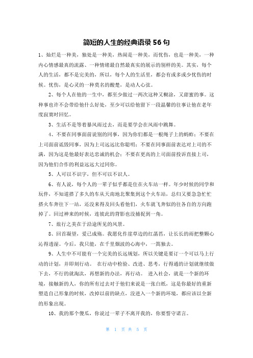 简短的人生的经典语录56句