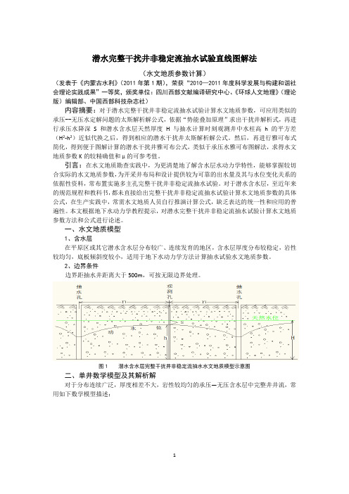 潜水完整干扰井非稳定流抽水试验计算水文地质参数