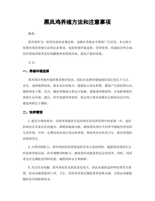 黑凤鸡养殖方法和注意事项