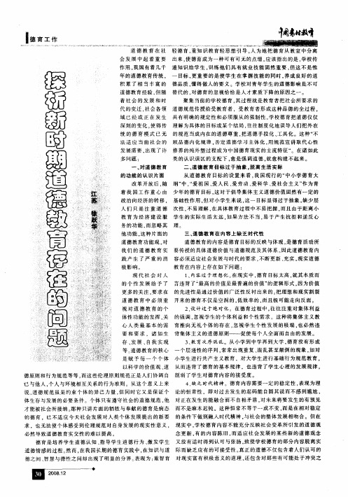 探析新时期道德教育存在的问题