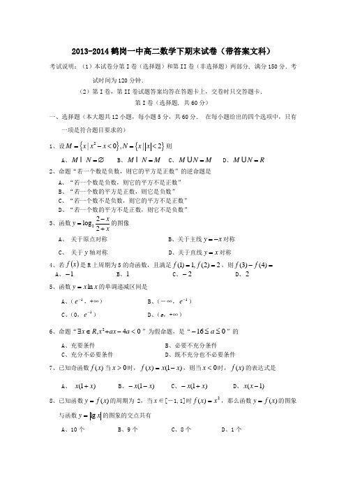 2013-2014鹤岗一中高二数学下期末试卷带答案文科