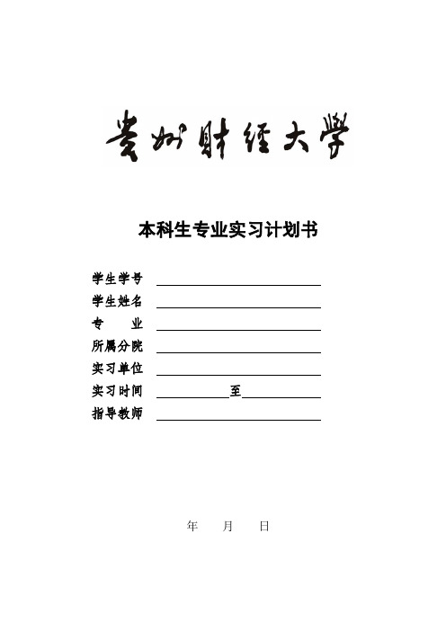 贵州财经大学实习证明模板