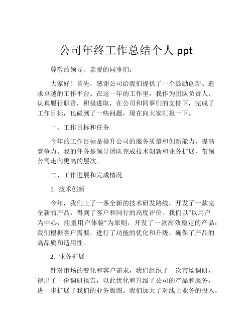 公司年终工作总结个人ppt