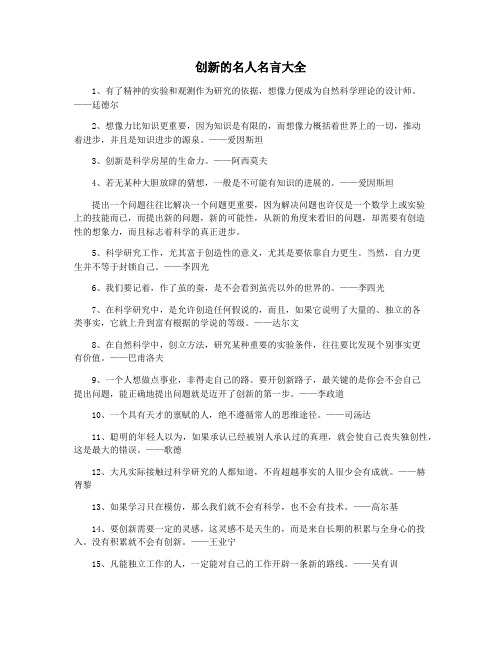 创新的名人名言大全