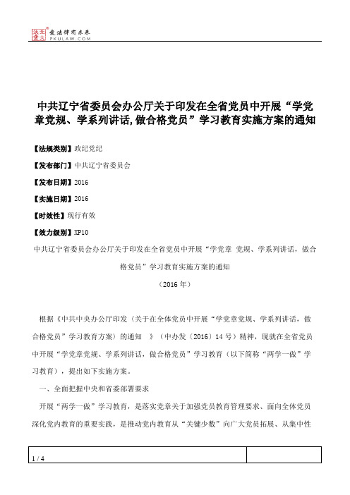 中共辽宁省委员会办公厅关于印发在全省党员中开展“学党章党规、