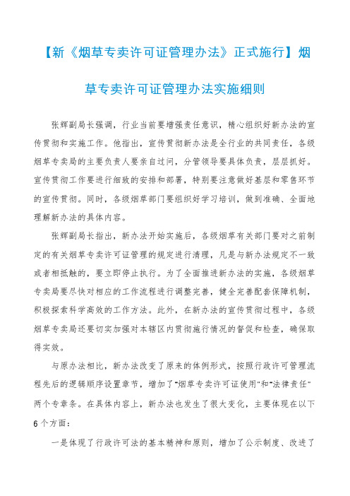 【新《烟草专卖许可证管理办法》正式施行】烟草专卖许可证管理办法实施细则